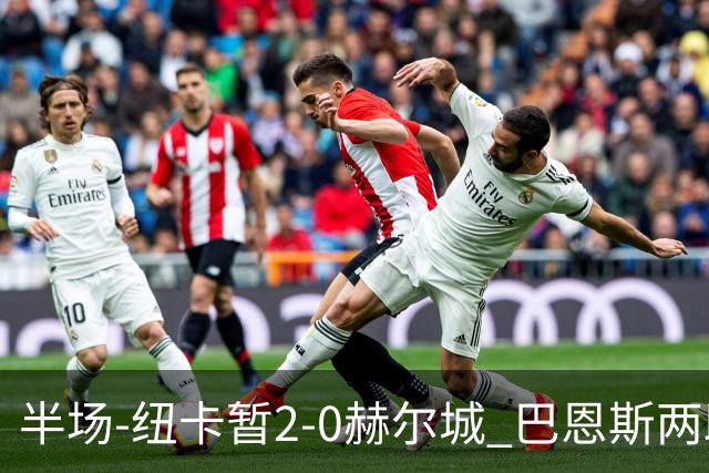 半场-纽卡暂2-0赫尔城 巴恩斯两助攻威洛克闪击霍尔破门维萨失点