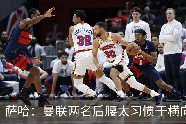 萨哈：曼联两名后腰太习惯于横向传球，卡里克必须找到合适的踢法