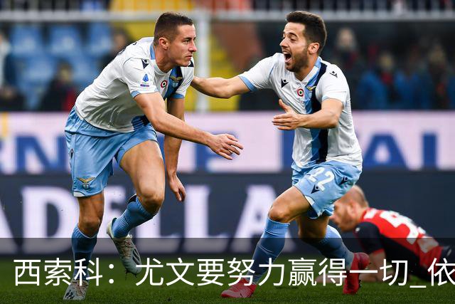 西索科：尤文要努力赢得一切 依然信任斯帕莱蒂和穆阿尼